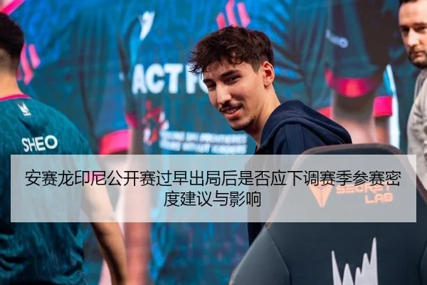 an-sai-long-yin-ni-gong-kai-sai-guo-zao-chu-ju-hou-shi-fou-ying-xia-tiao-sai-ji-can-sai-mi-du-jian-yi-yu-ying-xiang-2-325.jpg