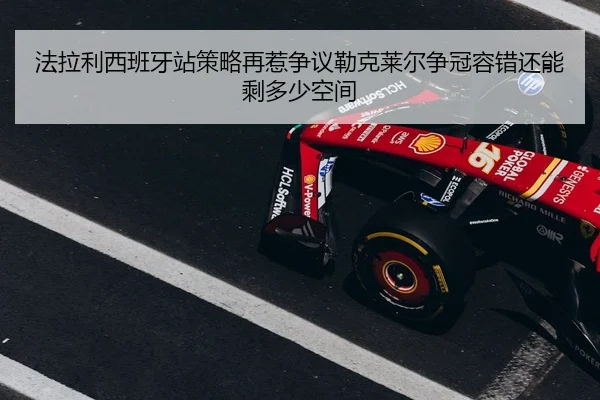 fa-la-li-xi-ban-ya-zhan-ce-lve-zai-re-zheng-yi-lei-ke-lai-er-zheng-guan-rong-cuo-hai-neng-sheng-duo-shao-kong-jian-2-939.jpg