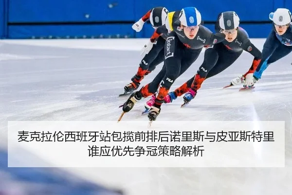 mai-ke-la-lun-xi-ban-ya-zhan-bao-lan-qian-pai-hou-nuo-li-si-yu-pi-ya-si-te-li-shui-ying-you-xian-zheng-guan-ce-lve-jie-2-309.jpg