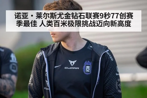 诺亚·莱尔斯尤金钻石联赛9秒77创赛季最佳 人类百米极限挑战迈向新高度（kaiyun）