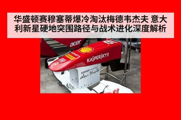 华盛顿赛穆塞蒂爆冷淘汰梅德韦杰夫 意大利新星硬地突围路径与战术进化深度解析（kaiyun）