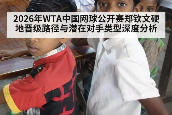 2026年WTA中国网球公开赛郑钦文硬地晋级路径与潜在对手类型深度分析（kaiyun）