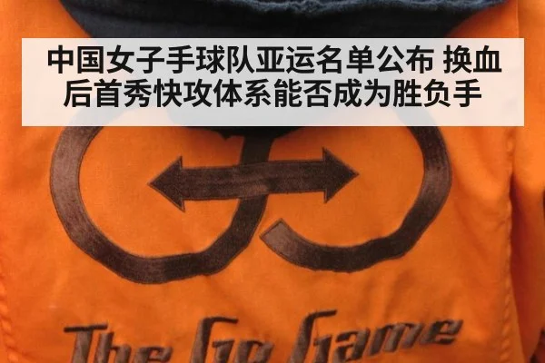 中国女子手球队亚运名单公布 换血后首秀快攻体系能否成为胜负手（kaiyun）
