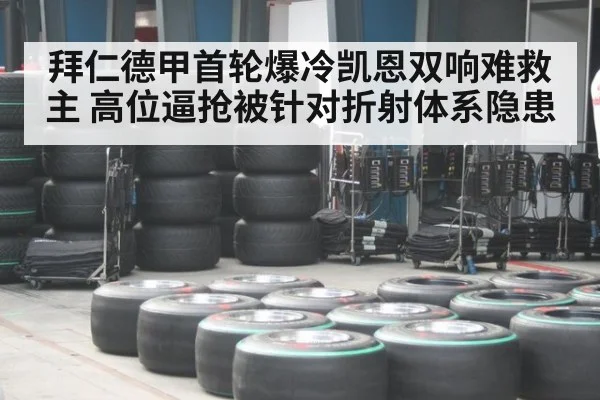 拜仁德甲首轮爆冷凯恩双响难救主 高位逼抢被针对折射体系隐患
