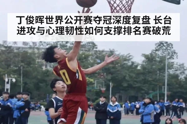 丁俊晖世界公开赛夺冠深度复盘 长台进攻与心理韧性如何支撑排名赛破荒